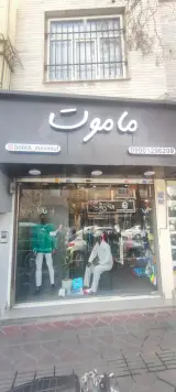 بوتیک ماموت