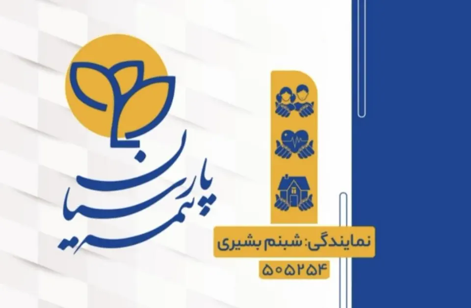 بیمه پارسیان نمایندگی شبنم بشیری
