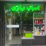 دنیای اسباب بازی آوین