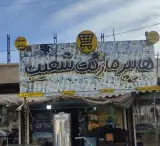 هایپرمارکت شعیب