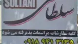 رستوران سیبری