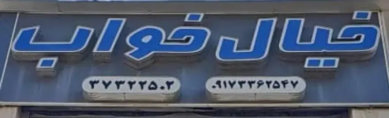 خیال خواب