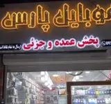 موبایل پارس