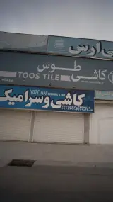 کاشی و سرامیک یزدانی