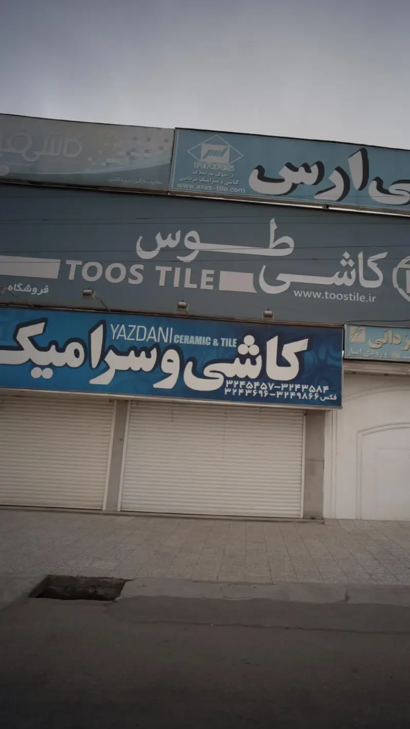 کاشی و سرامیک یزدانی