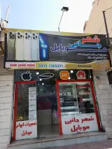 فروشگاه شهر جانبی موبایل