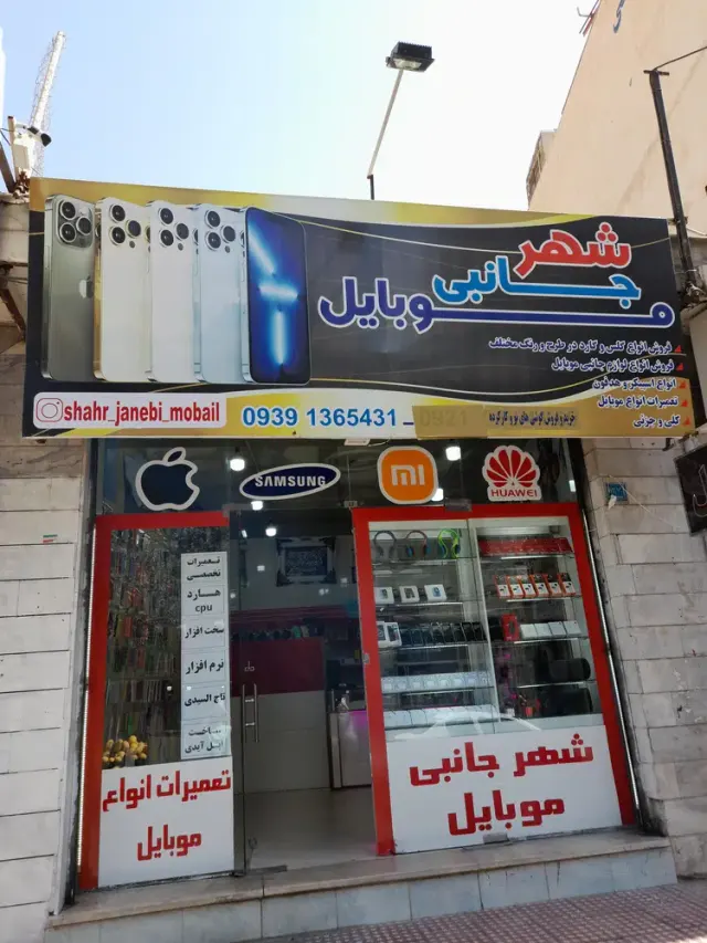 فروشگاه شهر جانبی موبایل