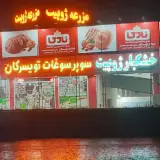 سوپر سوغات تویسرکان