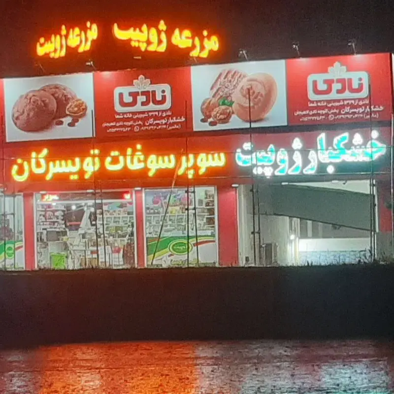 سوپر سوغات تویسرکان