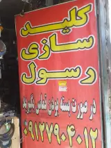 کلیدسازی شبانه روزی رسول