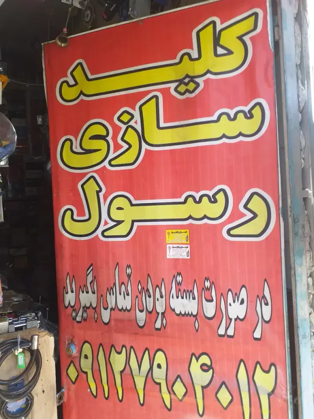 کلیدسازی شبانه روزی رسول