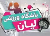 باشگاه ورزشی لیان ویژه بانوان