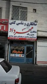صافکاری وشاسی کشی مهرداد