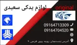لوازم یدکی سعیدی