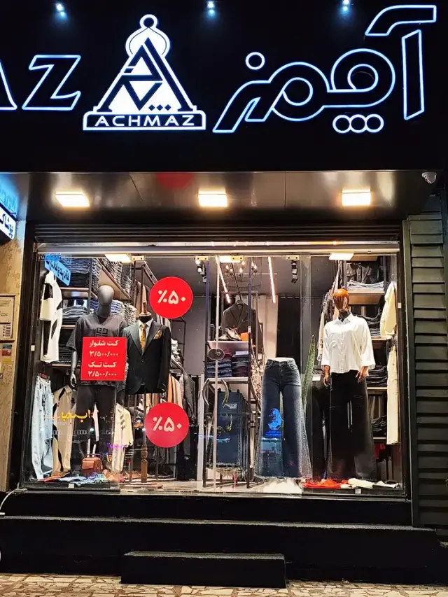 پوشاک آچمز