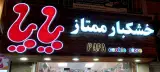 خشکبار ممتاز پاپا