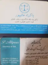 پاکزاد عالیپور وکیل پایه یک دادگستری