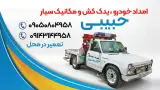 امداد خودرو ویدک کش حبیبی