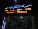 تجهیزات پزشکی آریا طب