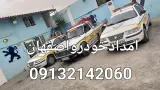 امداد خودرو یدک کش نوین