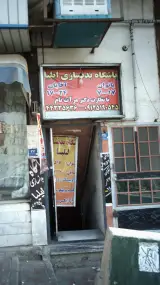 باشگاه بدنسازی ایلیا