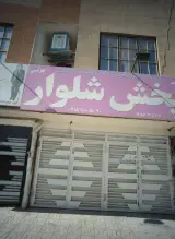 پخش شلوار