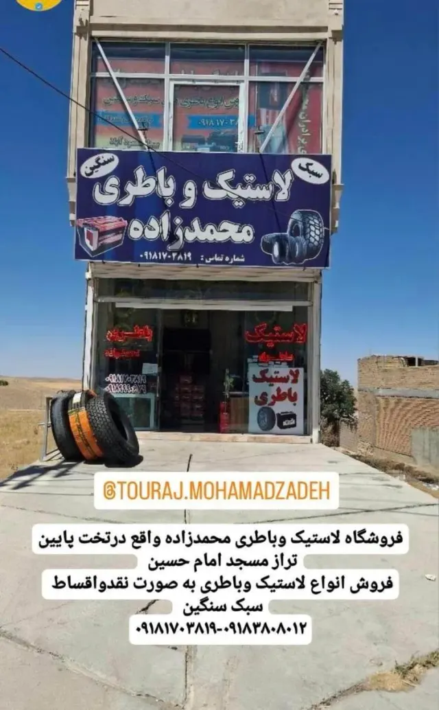فروشگاه باطری و لاستیک سبک وسنگین