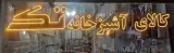 لوازم خانگی تک