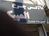 لاستیک فروشی محمدی