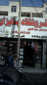 فروشگاه پائیزان