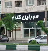 موبایل کنزو
