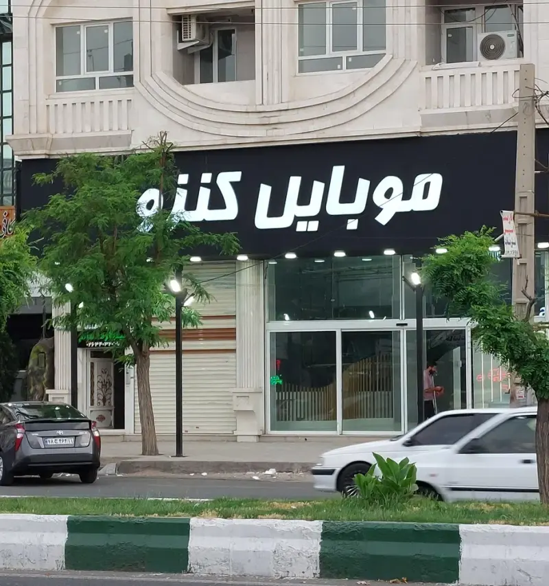 موبایل کنزو