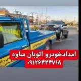 امداد خودرو زرندیه