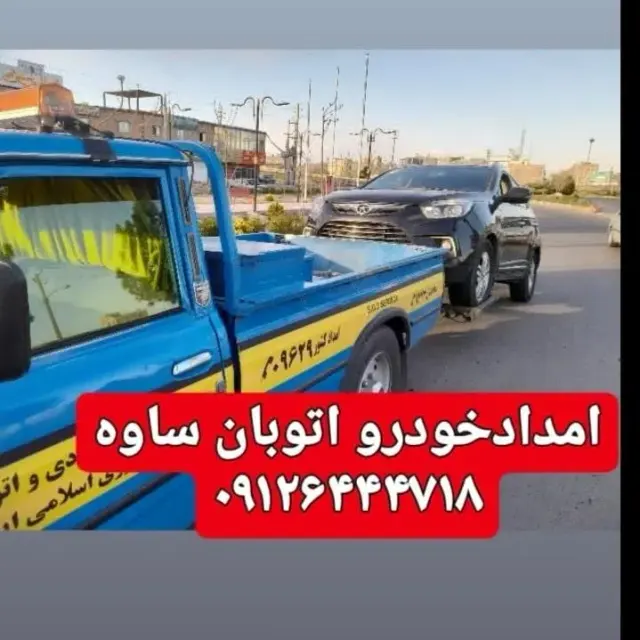 امداد خودرو زرندیه