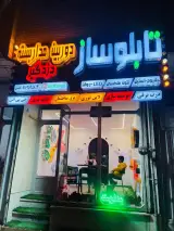 تابلوسازی ودوربین مداربسته فراز