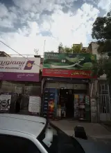 فروشگاه تعاون