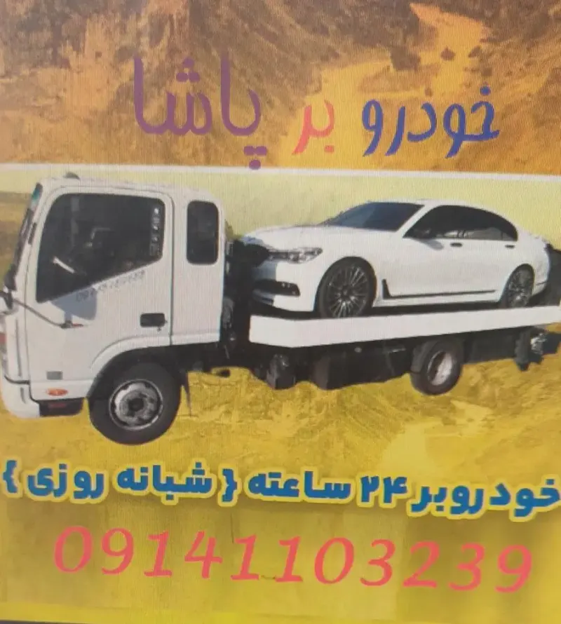 امداد خودرو میاندواب