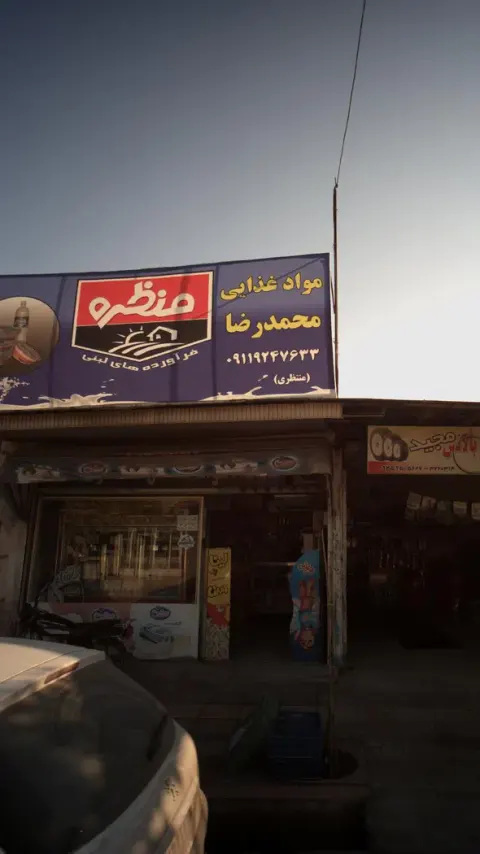 مواد غذایی محمدرضا