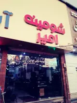 شومینه و باربیکیو امیر