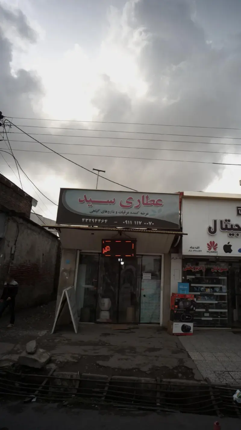 عطاری سید