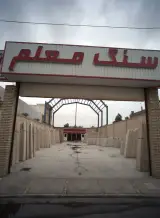 دفتر فروش گروه کارخانجات سنگ محمد ( برادران سیدی )