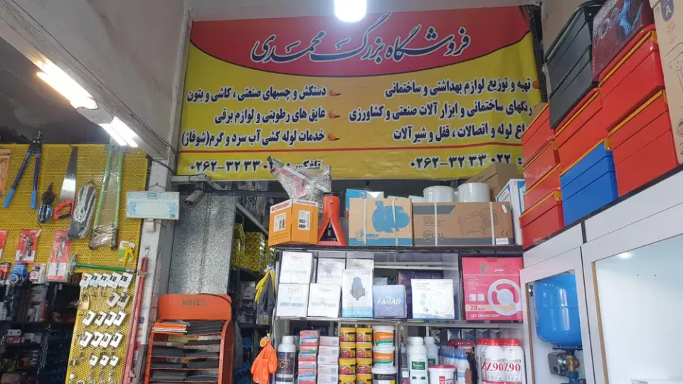 فروشگاه لوازم بهداشتی و ساختمانی محمدی در باغستان
