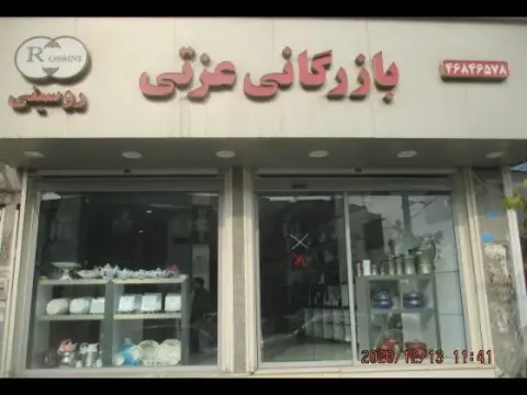 بازرگانی عزتی