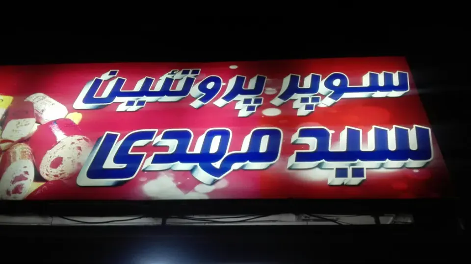 لبنیات و سوپر پروتئین سید مهدی
