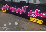 صنایع آلومینیوم جابری