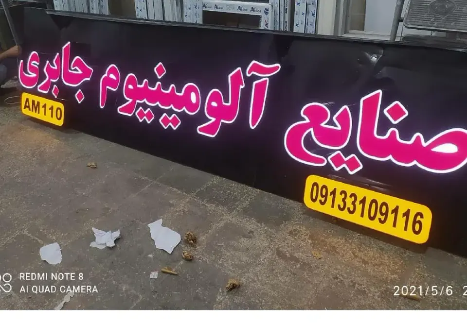 صنایع آلومینیوم جابری