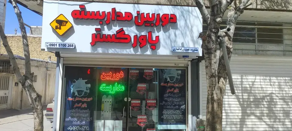 دوربین مداربسته پاورگستر