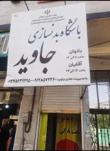 باشگاه بدنسازی جاوید