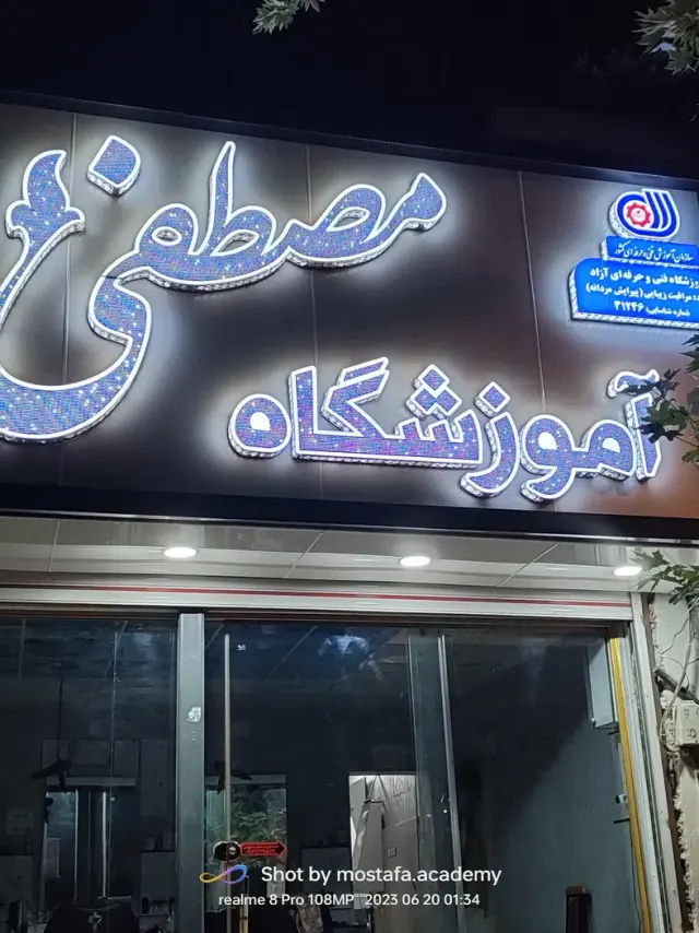 پیرایش مردانه آموزشگاه فنی حرفه ای