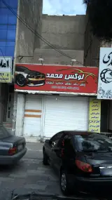 لوکس محمد